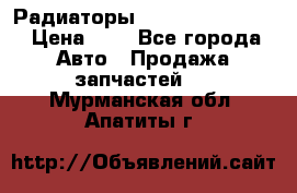 Радиаторы Nisan Murano Z51 › Цена ­ 1 - Все города Авто » Продажа запчастей   . Мурманская обл.,Апатиты г.